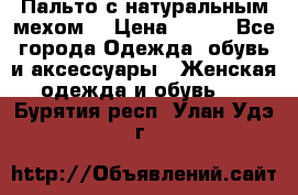 Пальто с натуральным мехом  › Цена ­ 500 - Все города Одежда, обувь и аксессуары » Женская одежда и обувь   . Бурятия респ.,Улан-Удэ г.